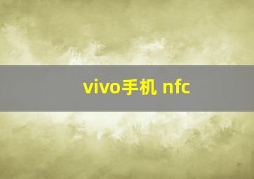 vivo手机 nfc